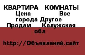 КВАРТИРА 2 КОМНАТЫ › Цена ­ 450 000 - Все города Другое » Продам   . Калужская обл.